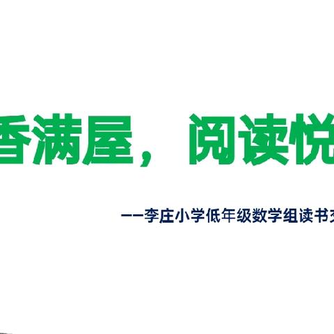 书香满屋，阅读悦心——李庄小学数学组暑期教师读书分享会