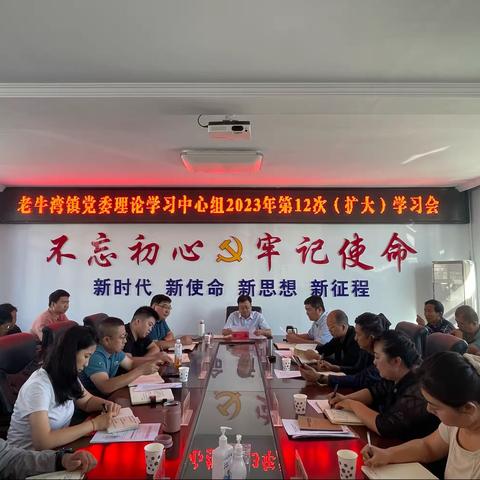 老牛湾镇召开党委理论学习中心组2023年第12次（扩大）学习会