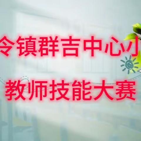 【赛技能🌸展风采🌺励成长】 克令镇群吉中心小学教师技能大赛