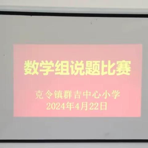 “说”出风采 “题”高素养  ——克令镇群吉中心小学数学组说题比赛