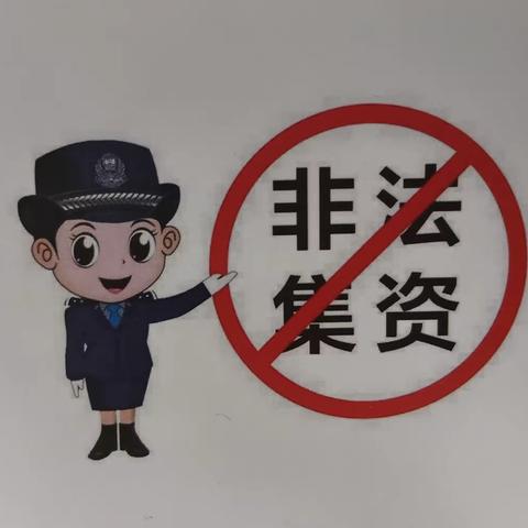 哈密分行光明北路支行开展“非法集资”宣传活动