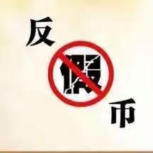 哈密分行光明北路支行“315消费者权益日”开展反假币宣传活动