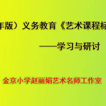 共学 共研 共成长一一金京小学赵丽娟艺术名师工作室寒假研修活动