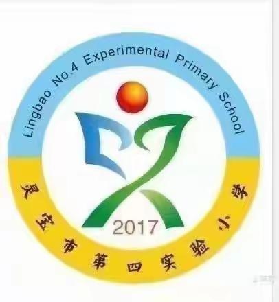 习惯教育之“随手拾捡垃圾  做最美小学生”——灵宝市第四实验小学一1班彩贝中队保护环境习惯养成活动