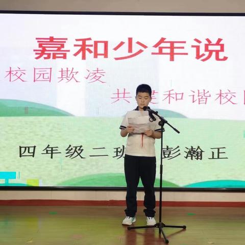 嘉和少年说——拒绝校园欺凌  共建阳光校园