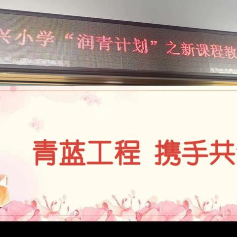 秋风起韵染教苑，“润青”挥墨正当时——同兴小学“润青计划”之课程教学理念培训