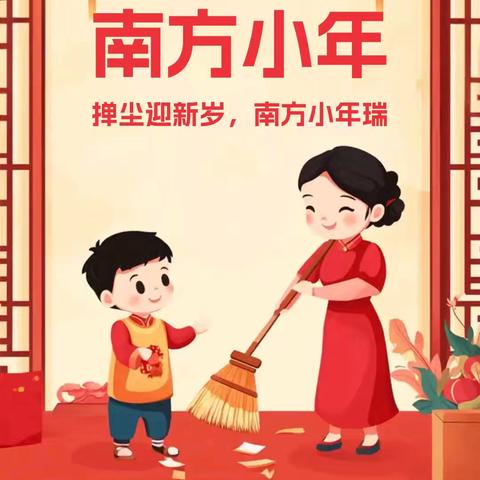 南方小年夜：家庭清洁迎新年