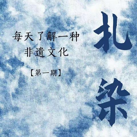 非遗进校园，文化共传承——奎屯市第三小学教育集团三小校区青年教师扎染培训活动