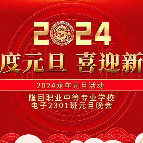 “庆元旦，迎新年”隆回职业中等专业学校 电子2301班元旦美篇