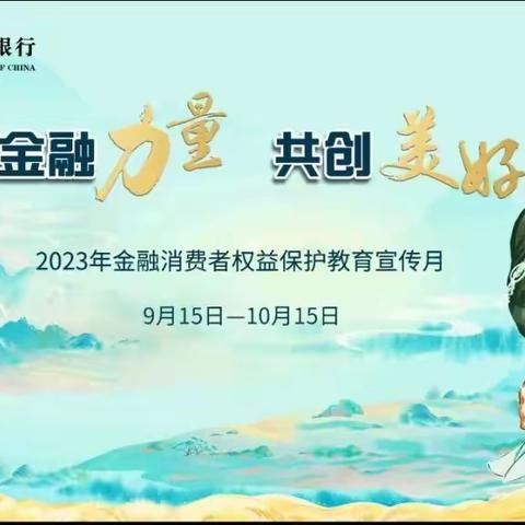 农业银行辽源分行全面启动2023年 “金融消费者权益保护教育宣传月”活动