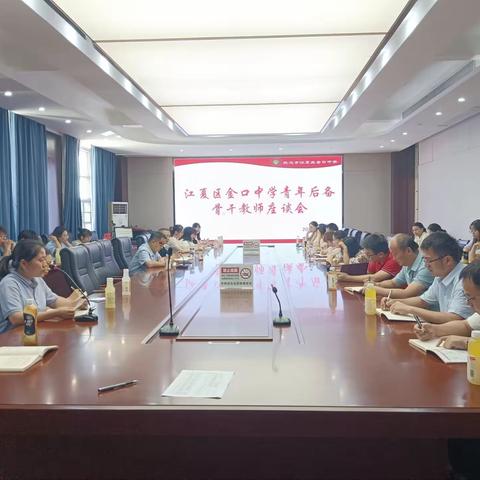 青衿之志，履践致远——记金口中学青年后备骨干教师座谈会