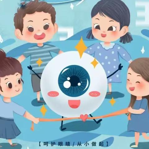 守护“晴〞彩视界  点亮“光”明末来——顺河回族区实验小学