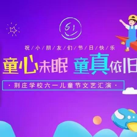 荆庄学校“庆六一”系列活动精彩来袭