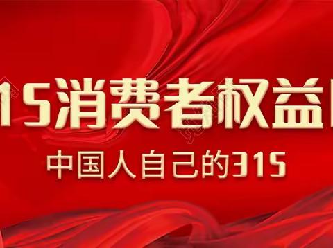 大连农商银行长海支行营业部开展“3.15”金融消费者权益保护系列宣传活动（一） ---带您了解金融消费者八大权益