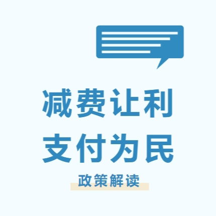 减费让利 支付为民 -大连农商行长海支行营业部带您【政策解读】