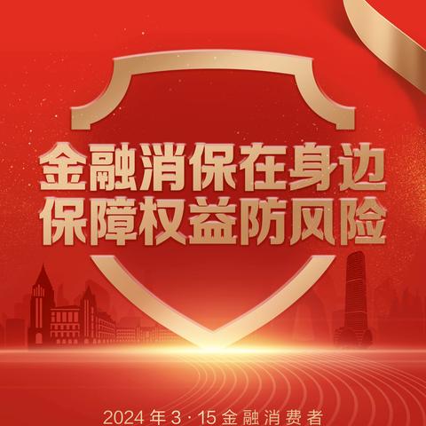 中宏保险辽宁分公司全面启动2024年“3.15”金融消费者权益保护宣传活动