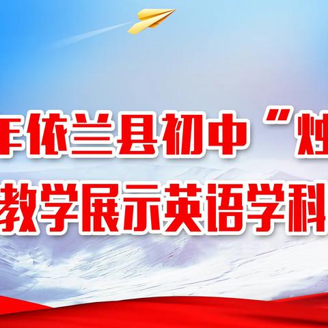 以赛促研，以研兴教—2023年依兰县初中英语“烛光杯”课堂教学展示活动