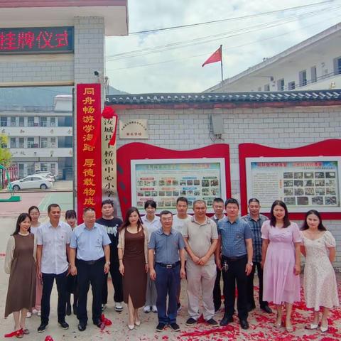 汝城县土桥中心小学集团在永丰校区举行揭牌仪式