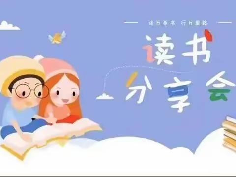 “我爱读书，我爱生活”城内二小学三（1）班读书分享会