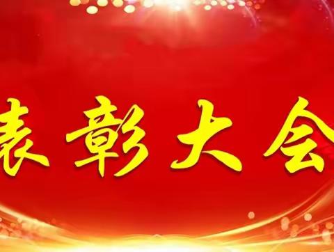 为获奖者点赞   向优秀者看齐 ——王报小学庆元旦系列活动之表彰大会