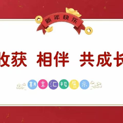 同心同力   携手共育 ——王报小学2024寒假家长会