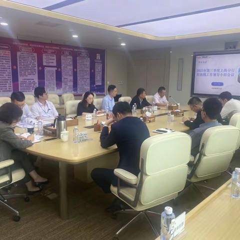 上海分行召开2023年第三季度      反洗钱领导小组工作会议