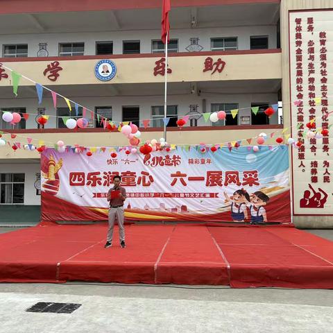 【筑梦四乐·师生乐动】四乐润童心 六一展风采——十里岗镇中心小学举办六一文艺汇演活动