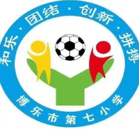 博乐市锦绣小学教育集团一分校-第七小学“说好普通话，圆梦你我他”推广普通话 宣传周活动