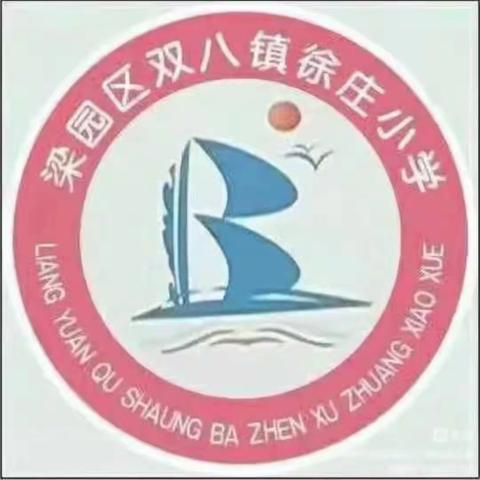 追榜样之光 筑奋斗之心——双八镇徐庄小学表彰大会