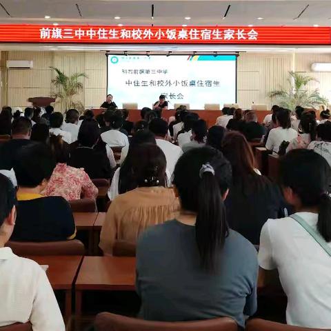 家校齐心协力，同心强化管理——科右前旗第三中学中住生和校外小饭桌住宿生家长会