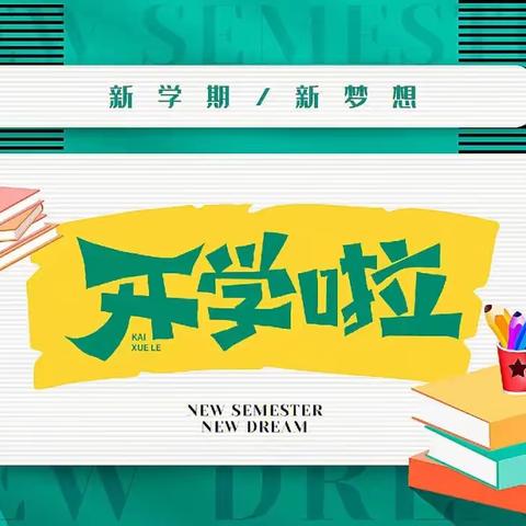 龙行龘龘🐉共启新程——任固一中寒假开学通知及注意事项