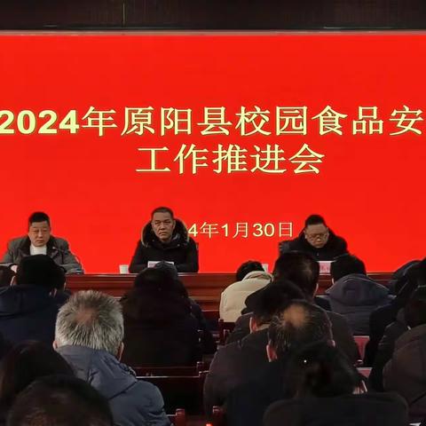 护航师生舌尖安全！原阳县召开2024年校园食品安全工作推进会议