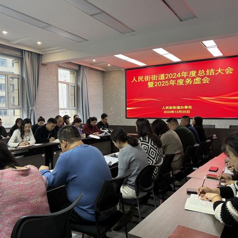 务虚谋实绘蓝图 凝心聚力启新程         ——人民街街道召开2025年度工作务虚会