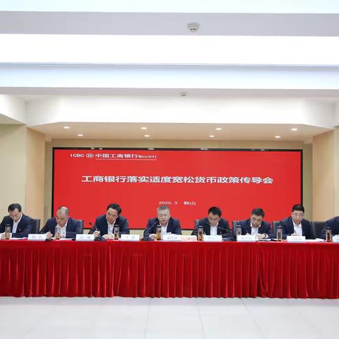 工商银行鞍山分行梁文波行长主持召开落实适度宽松货币政策传导会。