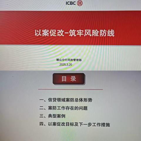 鞍山分行召开以案促改警示教育会