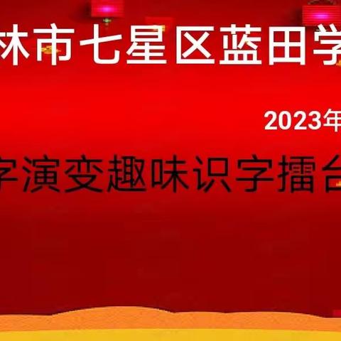 蓝田学校五（二）班午间活动——趣味识字擂台赛