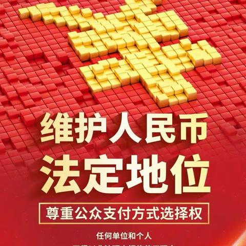 整治拒收人民币现金，让“残缺人民币变美”                      ——工商银行滕州支行