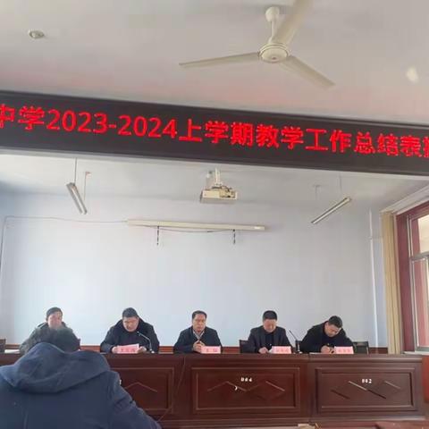 厉兵秣马，不负所期 —— 刘庄中学2023 - 2024上学期教学工作总结表扬大会