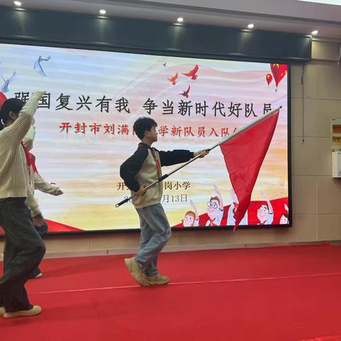 强国复兴有我 争当新时代好队员——刘满岗小学新队员入队仪式