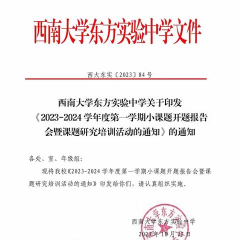 课题论证明思路，专家引领促提升——西南大学东方实验中学2023-2024学年第一学期小课题开题报告会暨课题培训会