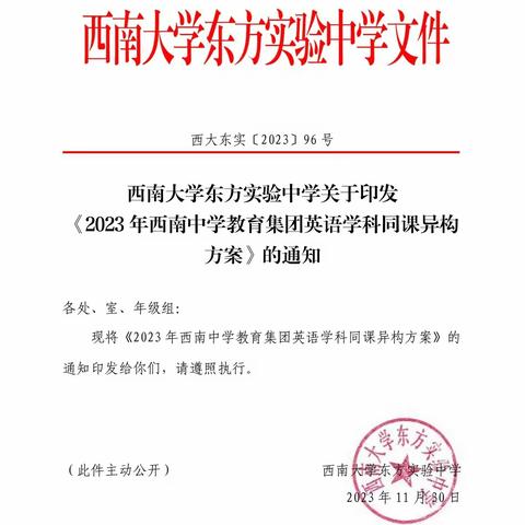 同课异构促成长，异彩纷呈显匠心——西南中学教育集团英语学科同课异构活动(东河中学分校)