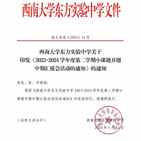 课题研究凝智慧，培训交流促成长——西南大学东方实验中学2023-2024 学年度第二学期小课题开题中期汇报会活动