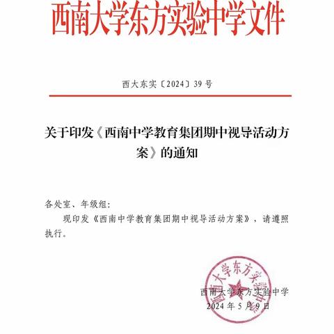 教学视导促提升，砥砺奋进再启程——西南中学教育集团期中视导活动