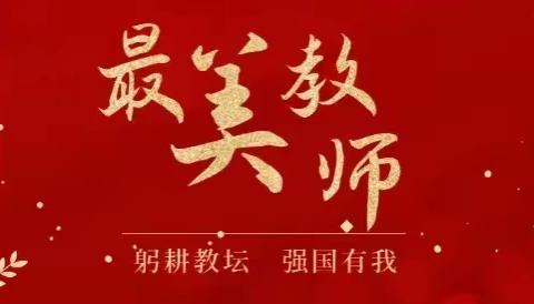 守师德初心，绽师风之美