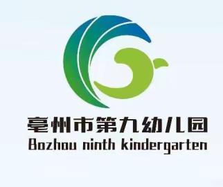 从心开始，共同成长—亳州市第九幼儿园一周活动纪实