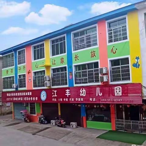 👉招生啦！🚌🚌👉招生啦！🌈江丰幼儿园🏫2023秋季班学位报名开始啦！