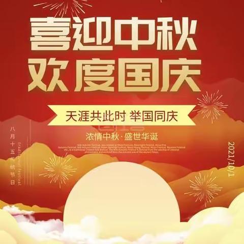 班支两委祝老师及同学们                     双节快乐