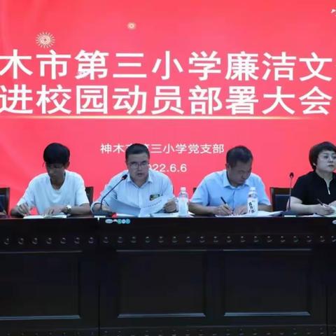 和煦廉风拂校园，桃李不言自成蹊––神木市第三小学召开廉洁文化进校园动员部署大会