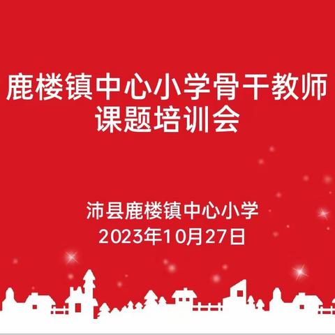 专家引领明方向 课题研究助成长——沛县鹿楼镇中心小学举行课题研究培训会