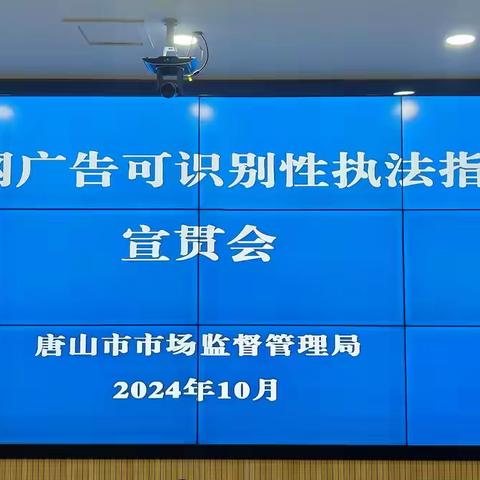 唐山市市场监督管理局 召开《互联网广告可识别性执法指南》宣贯会